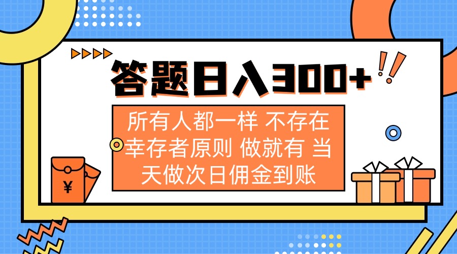 答题日入300+ 所有人都一样 不存在幸存者原则 做就有 当天做次日佣金到账-网赚联盟