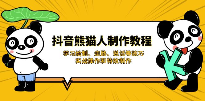 抖音熊猫人制作教程，学习绘制、走路、说话等技巧，实战操作和特效制作-网赚联盟