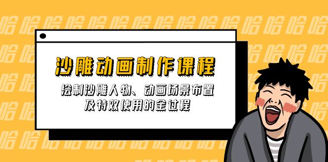 沙雕动画制作课程：绘制沙雕人物、动画场景布置及特效使用的全过程-网赚联盟