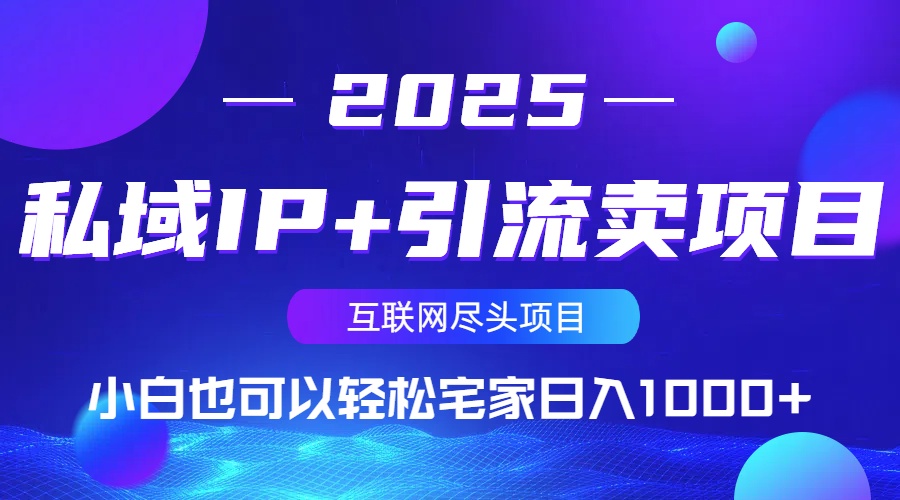 私域IP+引流卖项目，小白也可以做到轻松宅家日入1000+-网赚联盟