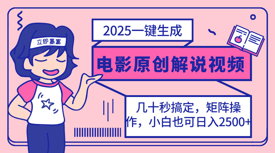 2025最新一键生成原创电影解说视频，小白也可无脑矩阵操作，一天几分钟…-网赚联盟