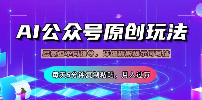 公众号流量主多赛道玩法详解，Ai原创文章，每天5分钟复制粘贴，轻松月…-网赚联盟