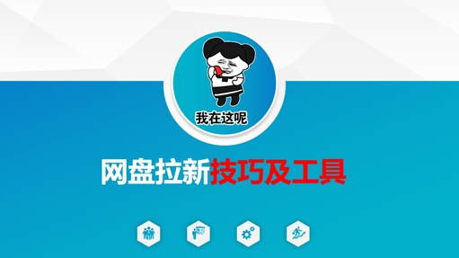 做网盘拉新技巧及工具，做网盘拉新真正的核心-网赚联盟