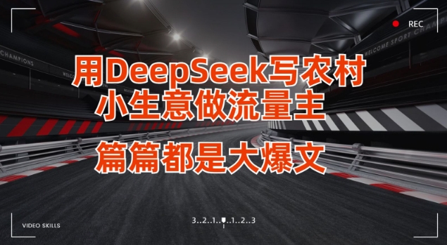 用DeepSeek写小生意做流量主，篇篇都是大爆文-网赚联盟