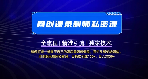【网创课录制师私密课】如何打造一堂属于自己的高质量网创课程，网创课录制师私密课，日精准引流100+-网赚联盟