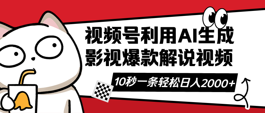 视频号AI解说视频，利用AI软件生成原创爆款影视解说视频，10秒钟一条，…-网赚联盟