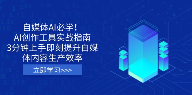 自媒体AI必学！AI创作工具实战指南，3分钟上手即刻提升自媒体内容生产效率-网赚联盟
