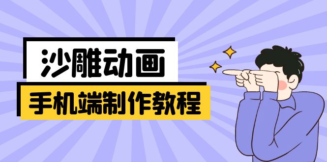 手机端沙雕动画制作教程：涵盖软件操作、文案创作、美术设计、动作衔接等-网赚联盟