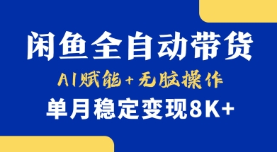 首发【小黄鱼全自动带货】，Ai赋能，无脑操作，单月稳定变现8k+【揭秘】-网赚联盟