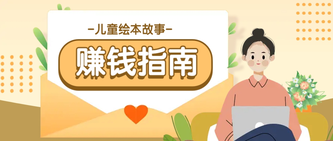 利用AI轻松制作儿童绘本故事插画玩法，可以作为你的长期变现项目-网赚联盟
