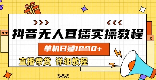 抖音无人直播实操教程，单机日入数张，直播带货详细教程-网赚联盟