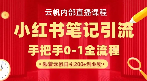 云帆内部直播课·小红书笔记引流，手把手从0-1全流程-网赚联盟