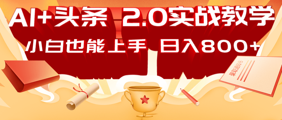 AI头条2.0战略部署：DeepSeek矩阵爆文，轻松日入800+指南-网赚联盟