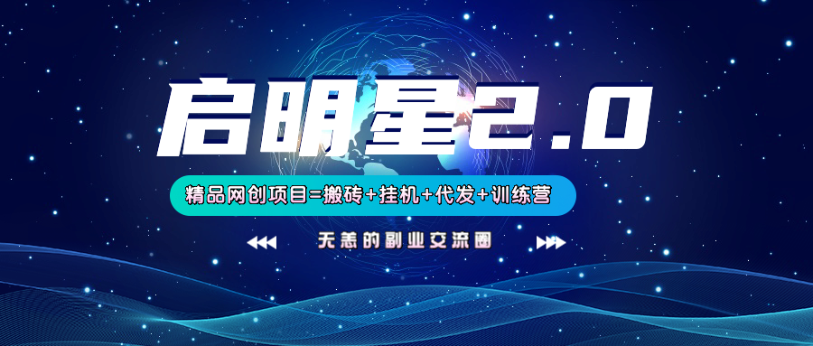 【启明星2.0】25个搬砖挂机代发精品项目，上线训练营，新模式新选择-网赚联盟