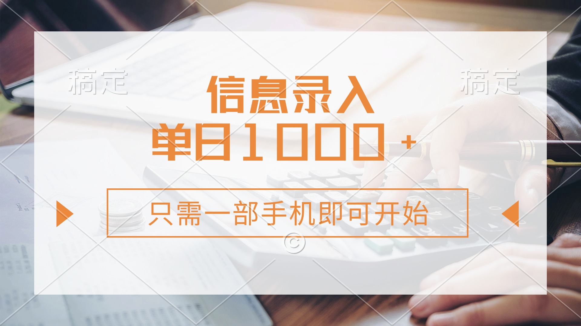 信息录入，几秒钟一单，只需一部手机即可开始，0成本，每天1000+-网赚联盟