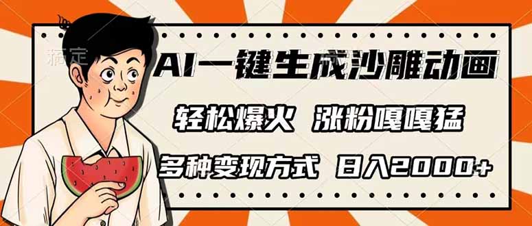 AI一键生成沙雕动画，单视频破千万播放，多种变现方式，日入2000+-网赚联盟