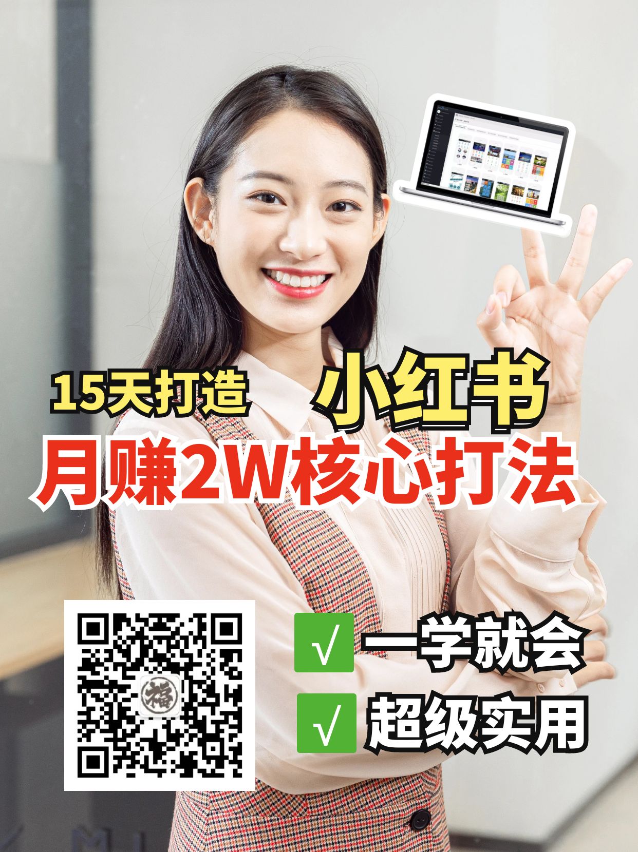 小红书月赚2W个核心打法，15天打造出快速赚钱的小红书账号-网赚联盟