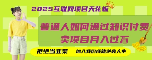 2025互联网项目天花板，普通人如何通过知识付费卖项目月入过W，拒绝当韭菜【揭秘】-网赚联盟