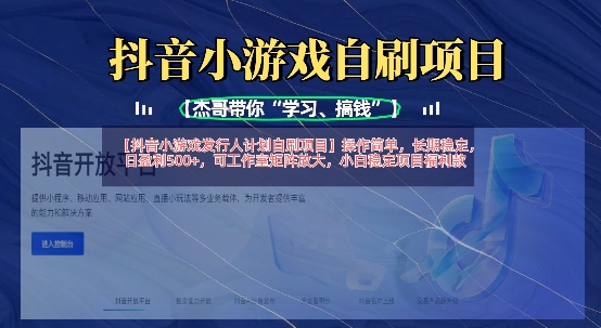 抖音小游戏发行人计划自刷项目，操作简单，长期稳定，日盈利5张，可工作室矩阵放大-网赚联盟