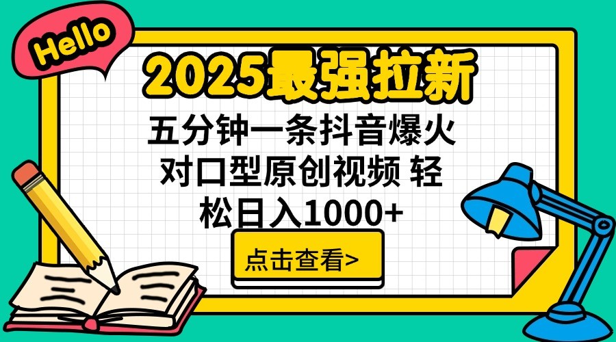 2025最强拉新，单用户7块，30s一条爆火原创对口型视频，轻松破百万日入1000+-网赚联盟