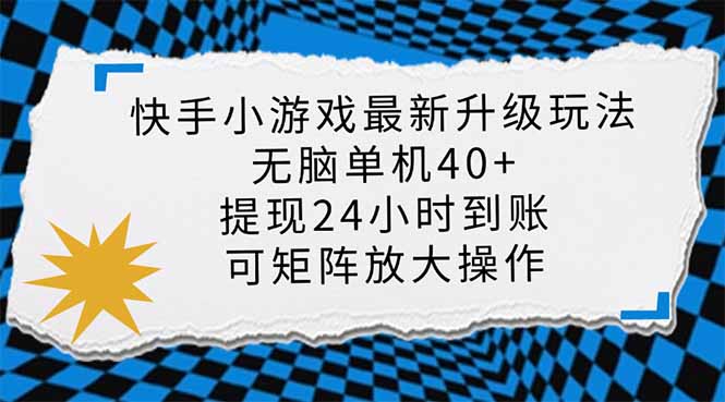 快手小游戏最新版升级玩法，新风口，无脑单机日入40+，可批量放大，小…-网赚联盟