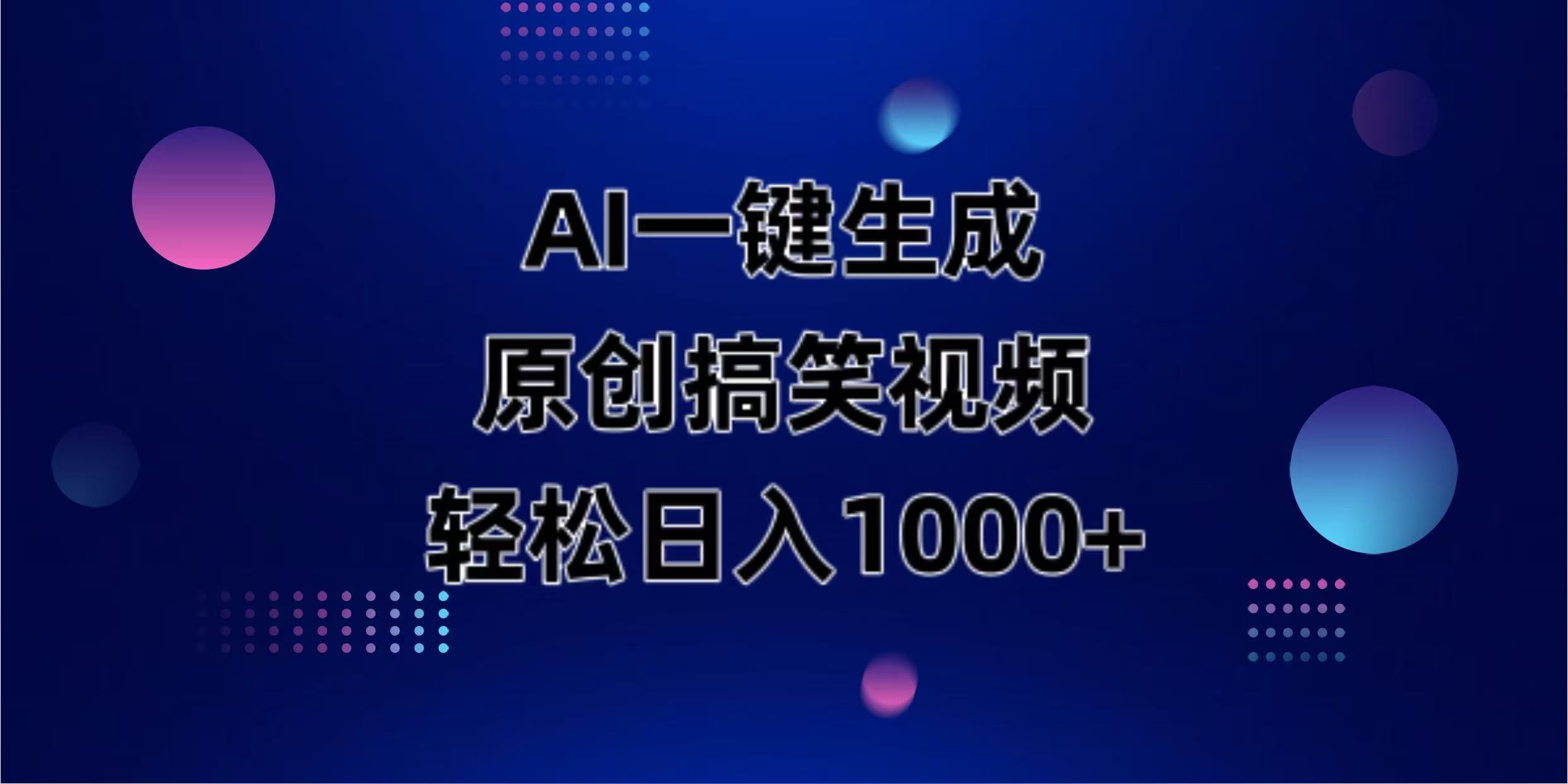 AI一键生成原创动物搞笑视频，轻松日入1000+-网赚联盟