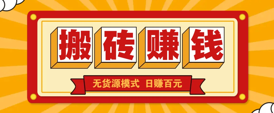 闲鱼搬砖赚钱新玩法！无货源模式，低门槛单日收益100+无上限-网赚联盟