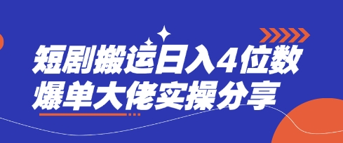 短剧搬运日入4位数爆单大佬实操分享-网赚联盟