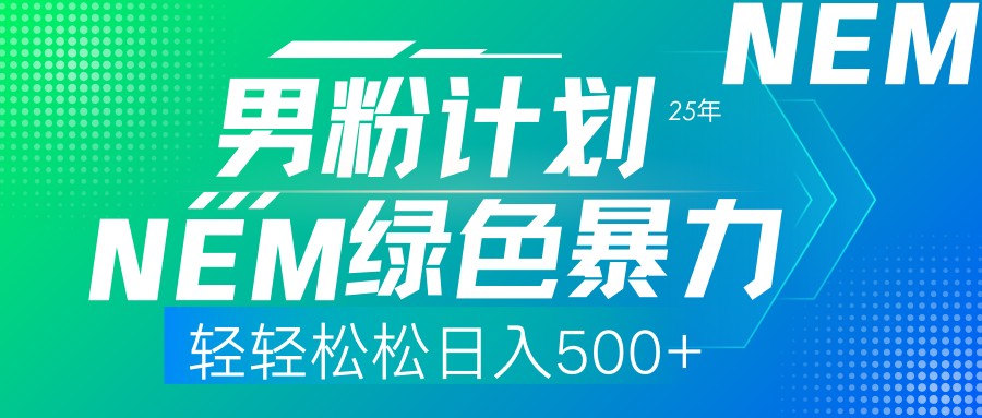 25年新男粉计划绿色暴力项目轻轻松松日收500+-网赚联盟