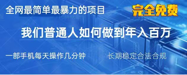 2025最简单最暴利的项目，一部手机日入过万，没有学费，普通人翻身的机会-网赚联盟
