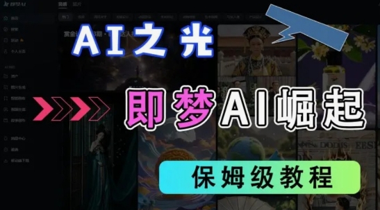 2025抖音老项目新玩法，即梦AI拉新，独家挂载官方渠道，几分钟一条原创作品，全职干单日收益数张-网赚联盟