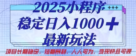 2025小程序稳定日入1k，最新玩法项目长期稳定，短期是利，人人可为，变现快且可观【揭秘】-网赚联盟