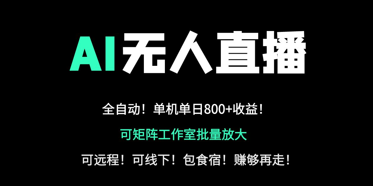 24小时自动带货！AI无人直播副业日赚800+，轻资产创业首选-网赚联盟