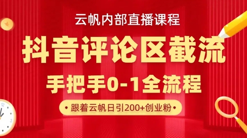 云帆内部直播课·抖音评论区截流流术，精准私信粉丝，单号日引流300+精准创业粉-网赚联盟