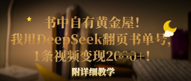 书中自有黄金屋！我用DeepSeek翻页书单号，1条视频变现多张！附详细教学-网赚联盟