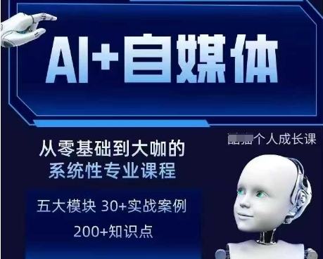 AI+自媒体+RPA变现训练营，写作变现+AI使用+SEO+多平台运营+RPA自动化-网赚联盟