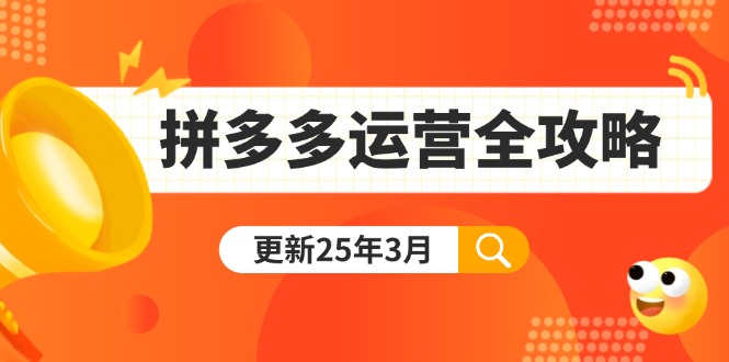 拼多多运营全攻略：从0到日销千单,爆款内功+付费推广+黑科技(更新25年3月-网赚联盟