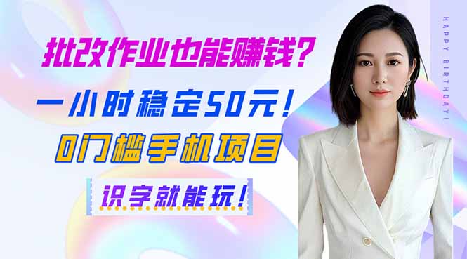 批改作业也能赚钱？一小时稳定50元！0门槛手机项目，识字就能玩！-网赚联盟