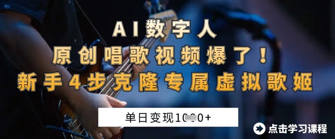 AI数字人原创唱歌视频爆了，单日变现1k，新手4步克隆专属虚拟歌姬-网赚联盟