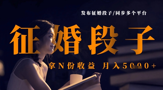 发布征婚段子，同步多个平台，拿N份收益，月入5k-网赚联盟