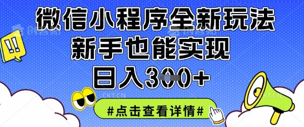 微信小程序全新玩法，新手也能实现日入3张【揭秘】-网赚联盟