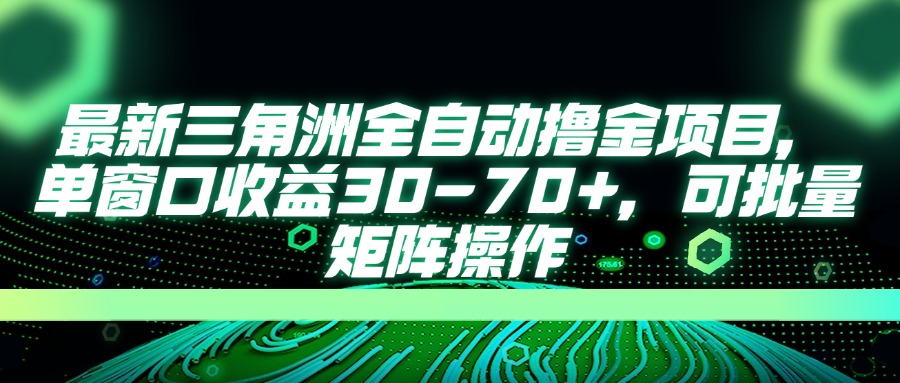 最新三角洲全自动撸金项目，单窗口收益30-70+，可批量矩阵操作-网赚联盟