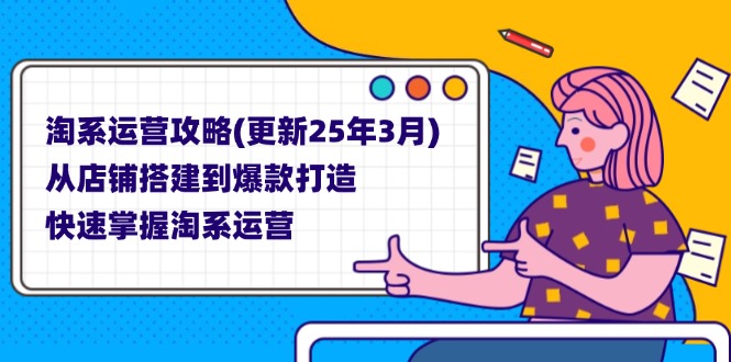 淘系运营攻略(更新25年3月-网赚联盟