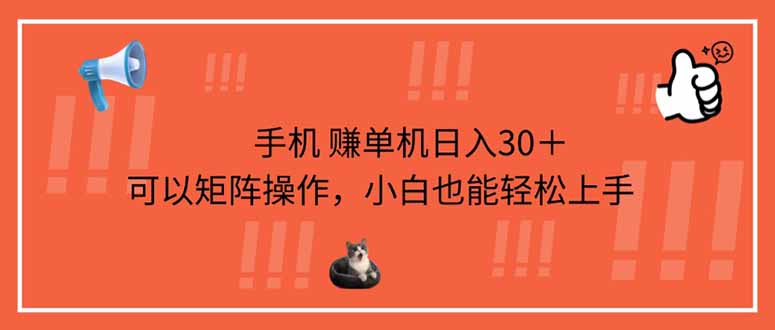 手机赚单机日入30＋，可以矩阵操作，小白也能轻松上手-网赚联盟