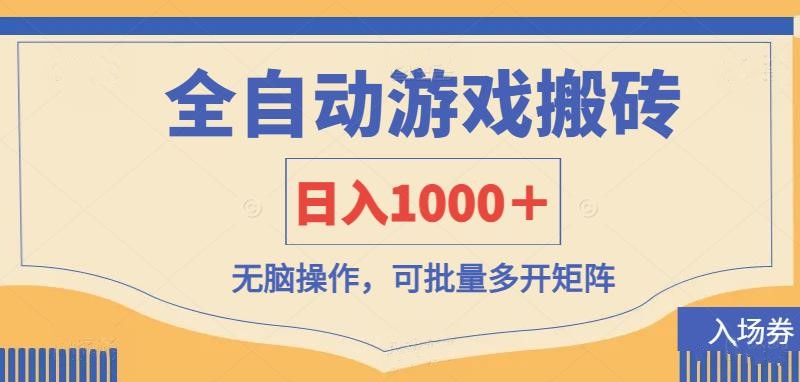 全自动游戏打金搬砖，日入1000＋，无脑操作可批量多开矩阵-网赚联盟