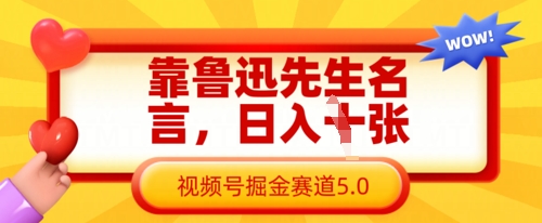 靠鲁迅先生名言，日入数张，视频号掘金赛道5.0-网赚联盟
