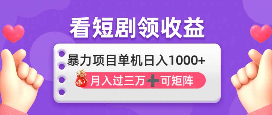 看剧即赚无脑躺赚，单机日入1000+，月入3万+，可批量可矩阵，最猛收益…-网赚联盟