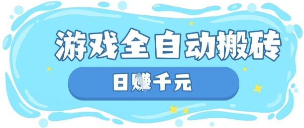 玩游戏也能挣米，游戏全自动搬砖，日入数张，长期稳定躺Z项目【揭秘】-网赚联盟