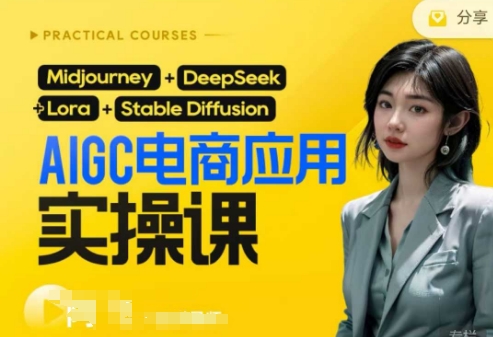 AI电商应用实操课(加更DeepSeek)保姆级喂饭教程，从0-1用AI做电商-网赚联盟