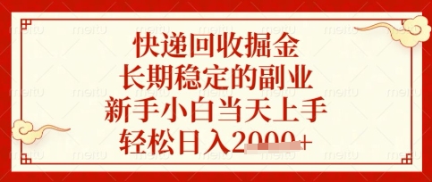 快递回收掘金项目，长期稳定的副业，新手小白当天上手，轻松日入数张【揭秘】-网赚联盟